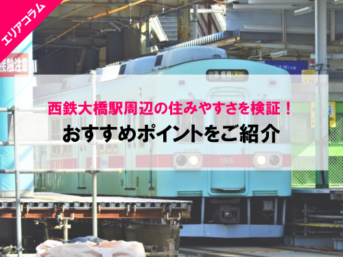 西鉄大橋駅周辺の住みやすさを検証！おすすめポイントをご紹介の画像