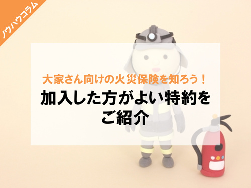 大家さん向けの火災保険を知ろう！加入した方がよい特約をご紹介の画像