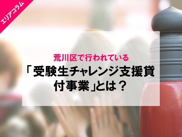 荒川区で行われている「受験生チャレンジ支援貸付事業」とは？の画像