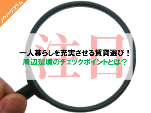 一人暮らしを充実させる賃貸選び！周辺環境のチェックポイントとは？の画像