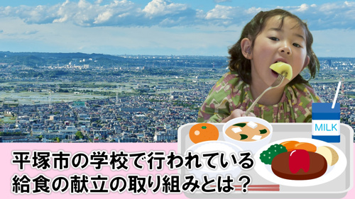 平塚市の学校で行われている給食の献立の取り組みとは？の画像