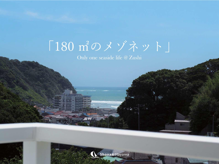 [成約済] 180㎡のメゾネット＜逗子の不動産＞の画像