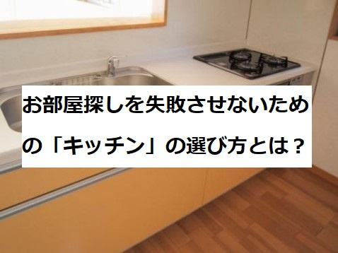賃貸マンション探しの注意点 キッチン設備の種類について 名古屋市瑞穂区のマンション 不動産情報ならチンタイドット