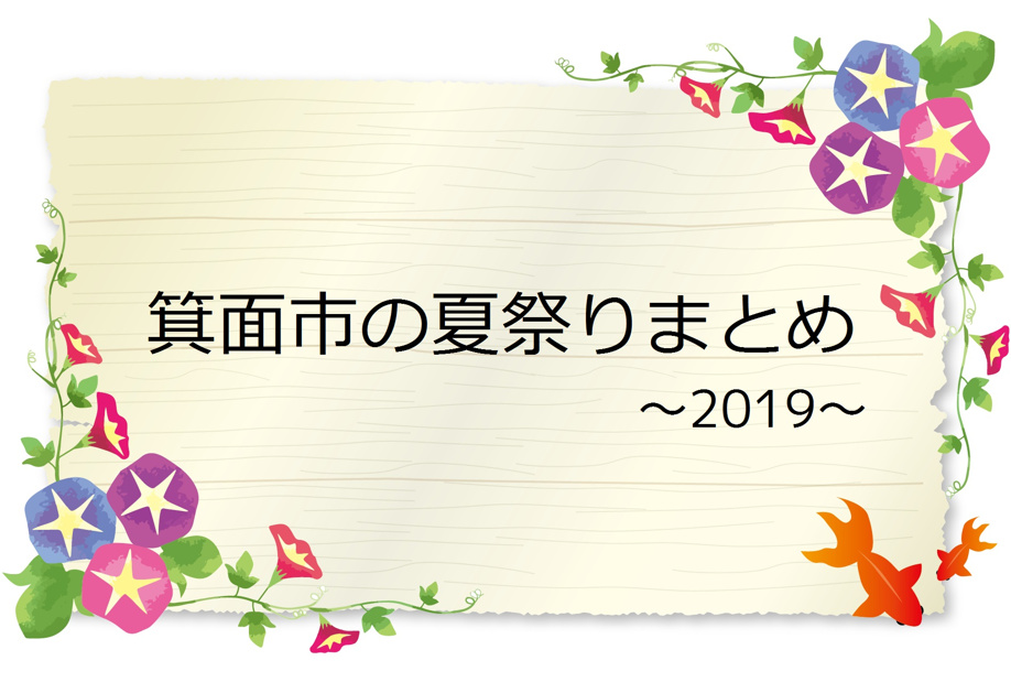 2019年　箕面市地域のお祭りまとめ(^^)の画像