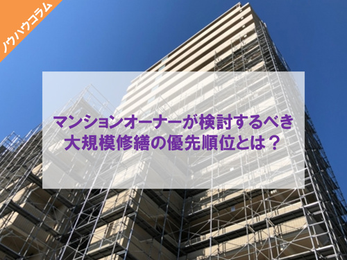 マンションオーナーが検討するべき大規模修繕の優先順位とは？の画像