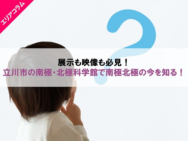 展示も映像も必見！立川市の南極・北極科学館で南極北極の今を知る！の画像