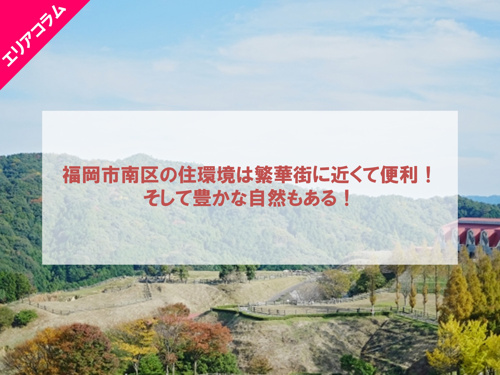 福岡市南区の住環境は繁華街に近くて便利！そして豊かな自然もある！の画像