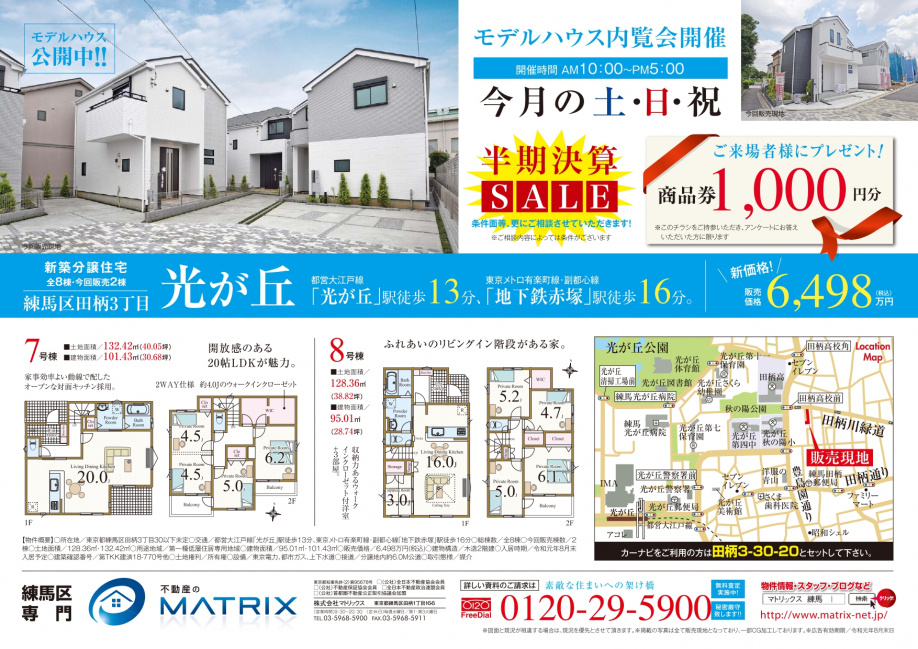 【8月】田柄3丁目　全8棟　ご来場された方に1,000円分の商品券プレゼント！の画像
