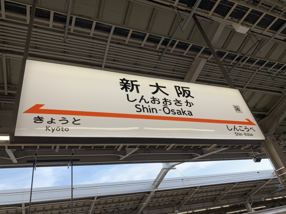強行旅行in関西の画像