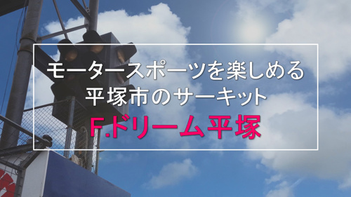 モータースポーツを楽しめる平塚市のサーキット「F.ドリーム平塚」の画像
