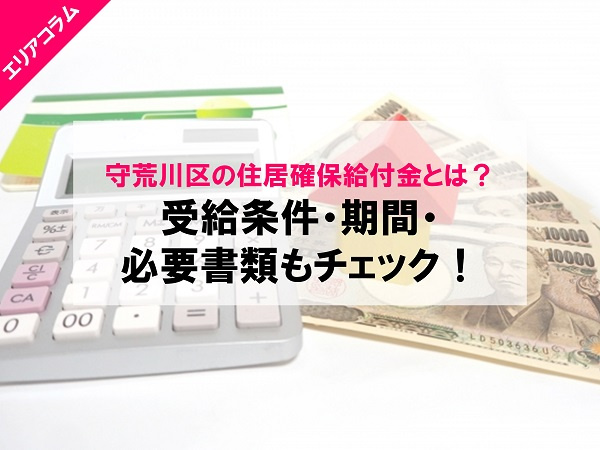 荒川区の住居確保給付金とは？受給条件・期間・必要書類もチェック！の画像