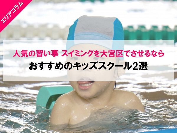 人気の習い事 スイミングを大宮区でさせるならおすすめのキッズスクール2選の画像