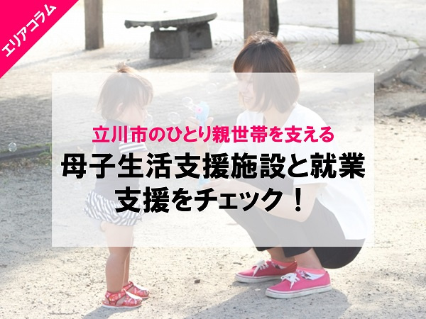立川市のひとり親世帯を支える母子生活支援施設と就業支援をチェック！の画像