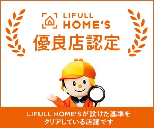 「HOME'S」優良店の画像