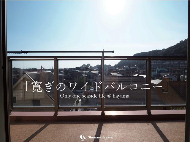 [成約済] 寛ぎのワイドバルコニー＜葉山の不動産＞の画像