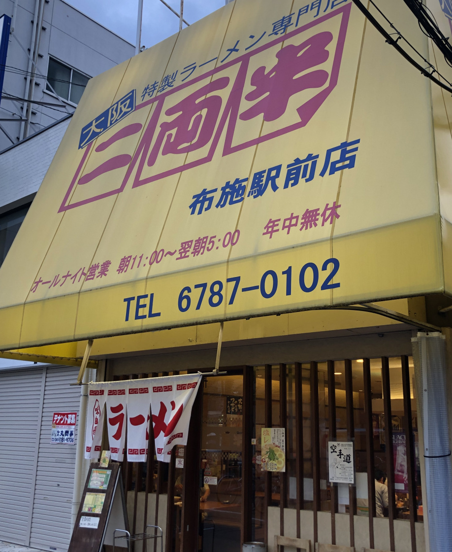 『二両半』ラーメン♪の画像