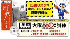 ９月５日（木）大阪８８０万人訓練の画像