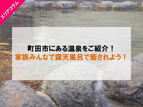 町田市にある温泉をご紹介！家族みんなで露天風呂で癒されよう！の画像