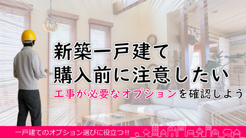 新築一戸建て購入前に注意したい オプションを確認しよう リビングボイス