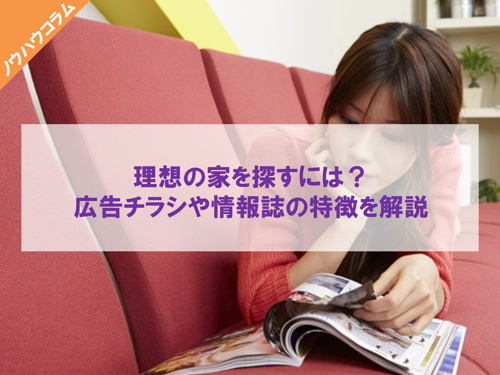 理想の家を探すには？広告チラシや情報誌の特徴を解説の画像