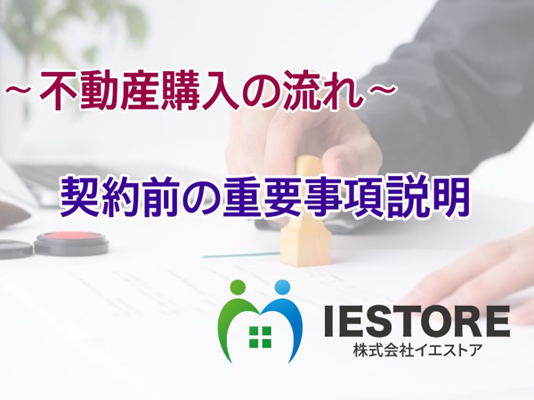 ～不動産購入の流れ～その４　契約前の重要事項説明の画像