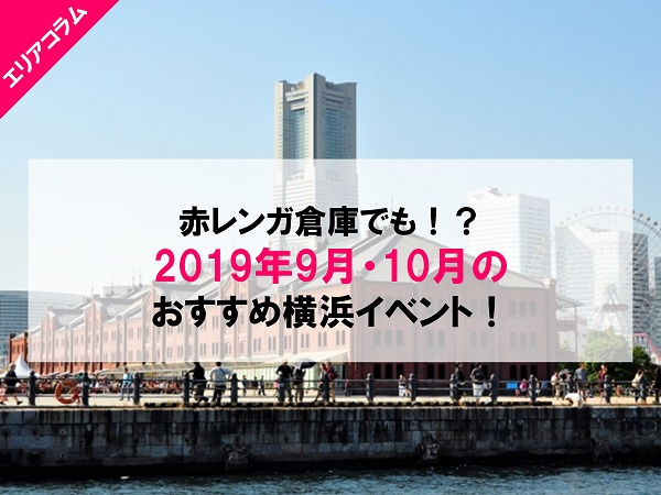 赤レンガ倉庫でも！？2019年9月・10月のおすすめ横浜イベント！の画像