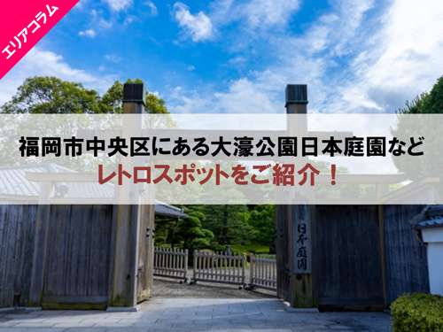 福岡市中央区にある大濠公園日本庭園などレトロスポットをご紹介！の画像