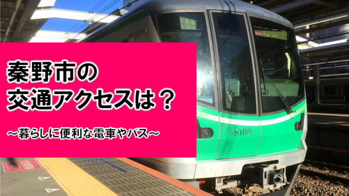 【秦野エリアの家探し】秦野市の交通アクセスは？暮らしに便利な電車やバスの画像