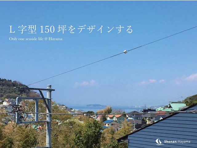 [成約済] 丘の上の150坪＜葉山の不動産＞の画像