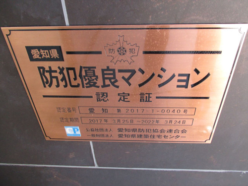 防犯優良マンションについての画像