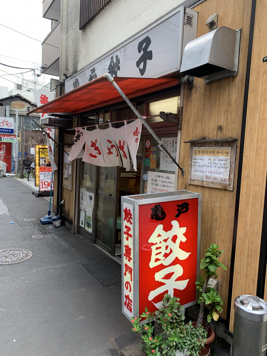 亀戸餃子♪の画像