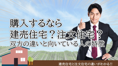 購入するなら建売住宅？注文住宅？双方の違いと向いている人の特徴の画像