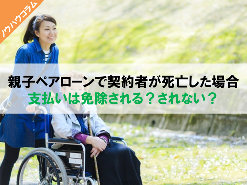 親子ペアローンで契約者が死亡した場合支払いは免除される？されない？の画像