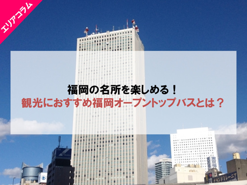 福岡の名所を楽しめる！観光におすすめ福岡オープントップバスとは？の画像