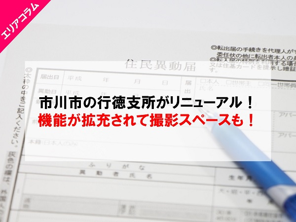 市川市の行徳支所がリニューアル！機能が拡充されて撮影スペースも！の画像