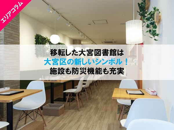 大宮区の新しいシンボル！移転した大宮図書館についての画像