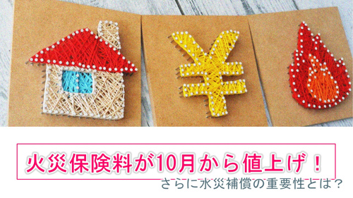 火災保険料が10月から値上げ！さらに水災補償の重要性とは？の画像