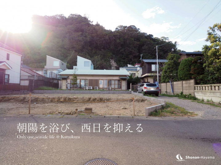 [成約済] 朝陽を浴び、西日を抑える＜鎌倉の不動産＞の画像