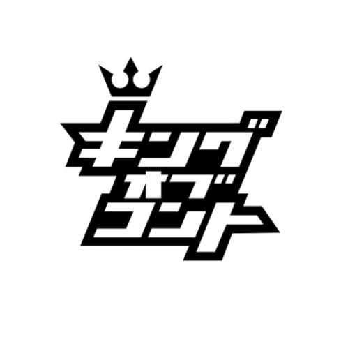 ※ネタバレ注意※　　キングオブコント2019の画像