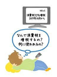 2019年10月から消費税率10％に増税　①の画像
