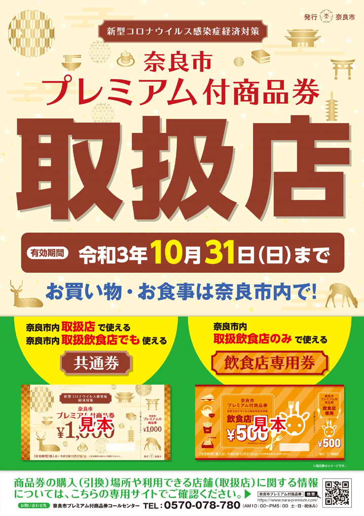 【奈良市プレミアム付商品券】購入方法・使用方法は？賢く使って負担軽減！の画像