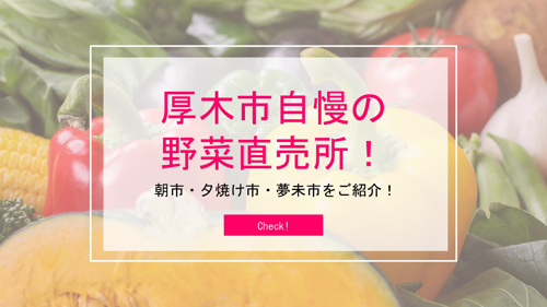 厚木市自慢の野菜直売所！朝市・夕焼け市・夢未市をご紹介！の画像
