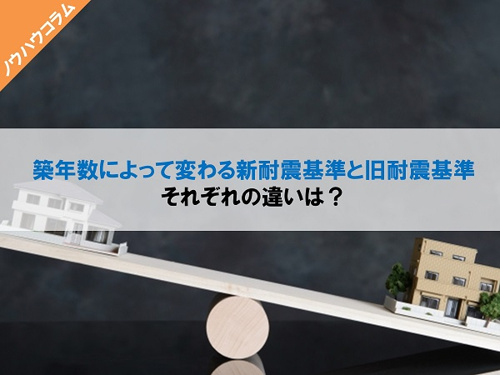 築年数によって変わる新耐震基準と旧耐震 基準それぞれの違いは 東京の仲介手数料半額 仲介手数料無料の中古マンション売買 新築戸建ならrenolaze リノレイズ