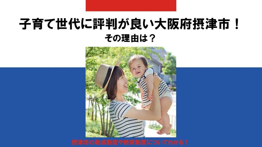 子育て世代に評判が良い大阪府摂津市 その理由は 大阪の不動産売却 買取のことなら株式会社ハウスゲート