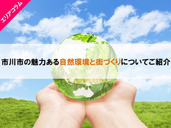 市川市の魅力ある自然環境と街づくりについてご紹介の画像
