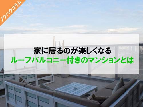 家に居るのが楽しくなるルーフバルコニー付きのマンションとは 公式 センチュリー21イーアールホームズ神戸市灘区 東灘区の不動産売却 購入なら