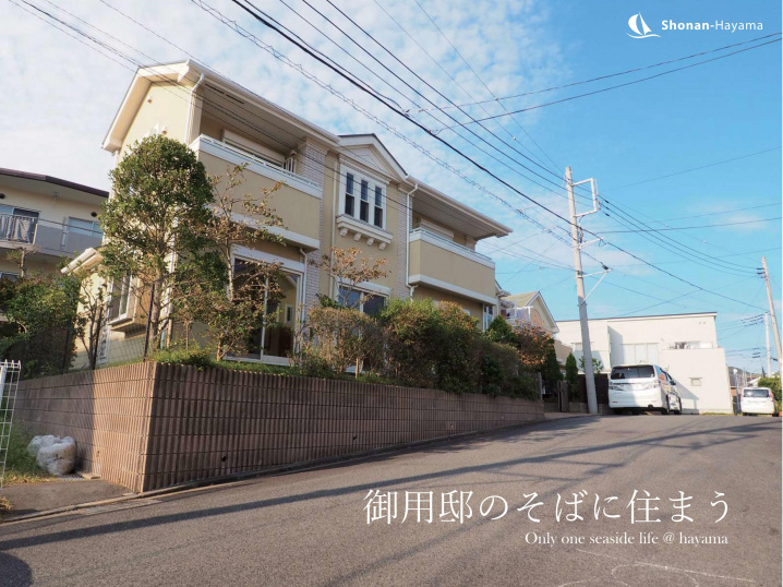 [成約済] 御用邸のそばに住まう＜葉山の不動産＞の画像