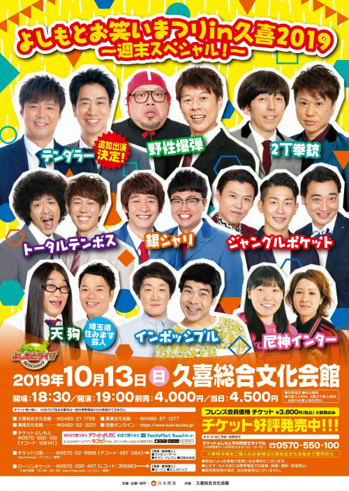 よしもとお笑いまつりin久喜2019〜週末スペシャル〜の画像
