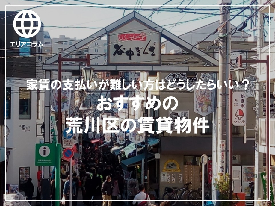 家賃の支払いが難しい方はどうしたらいい？ おすすめの荒川区の賃貸物件の画像