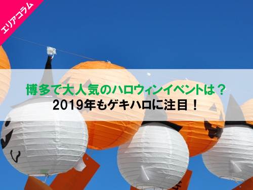博多で大人気のハロウィンイベントは？2019年もゲキハロに注目！の画像